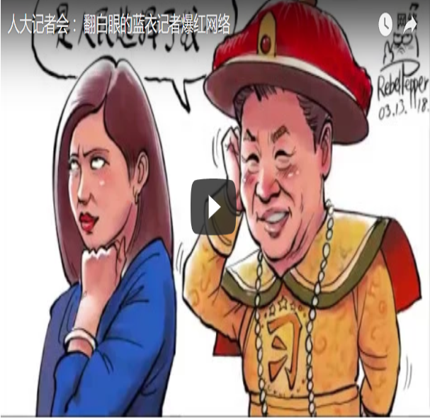 BBC｜中国两会：女记者翻白眼被直播引爆社交网络