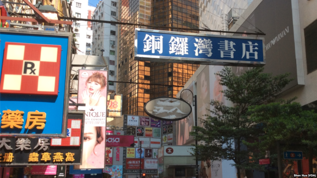美国之音 | 探寻香港老字号“铜锣湾书店”