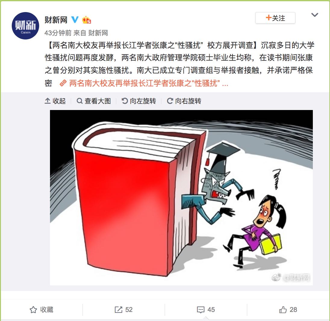 财新网 | 两名南大校友再举报长江学者张康之“性骚扰” 校方展开调查