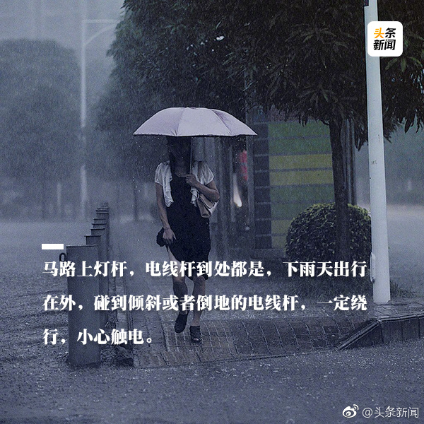 【网络民议】“下雨天一定要学会防触电技巧”