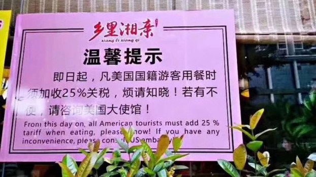 美国之音 | 贸易战民粹化 一中国餐厅给美游客“加税”