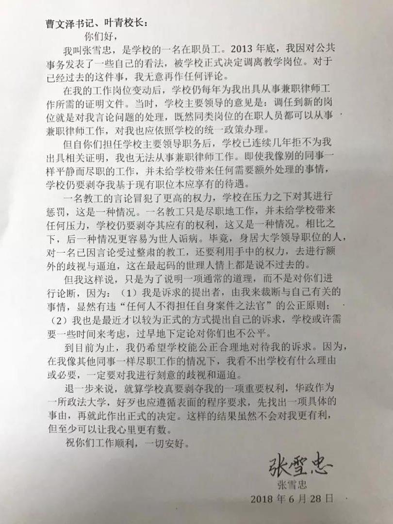 张雪忠 | 致华东政法大学曹文泽书记、叶青校长的一封信