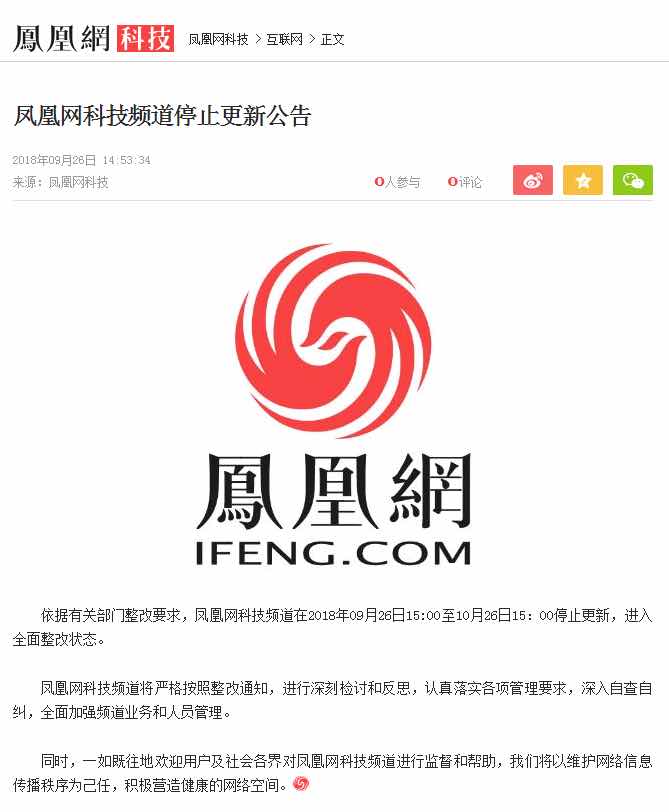 新京报 | 凤凰网宣布全部整改 相关产品至10月10日停止更新