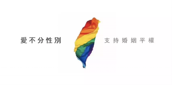成都米尔克  | 台湾离婚姻平权只差最后一里路，而大陆……