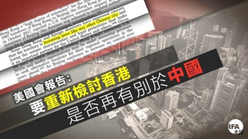 自由亚洲 |国会报告：需重审视香港独立关税区