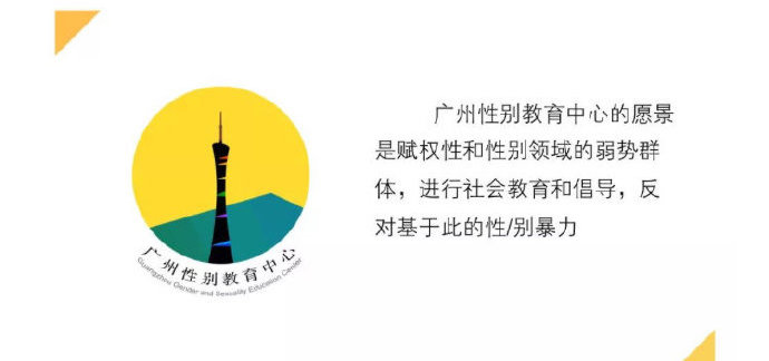 【立此存照】广州性别中心将停止运行 防治性骚扰为其主要项目