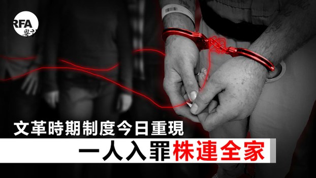 自由亚洲 ｜文革株连制重现出狱者被禁从事21种职业