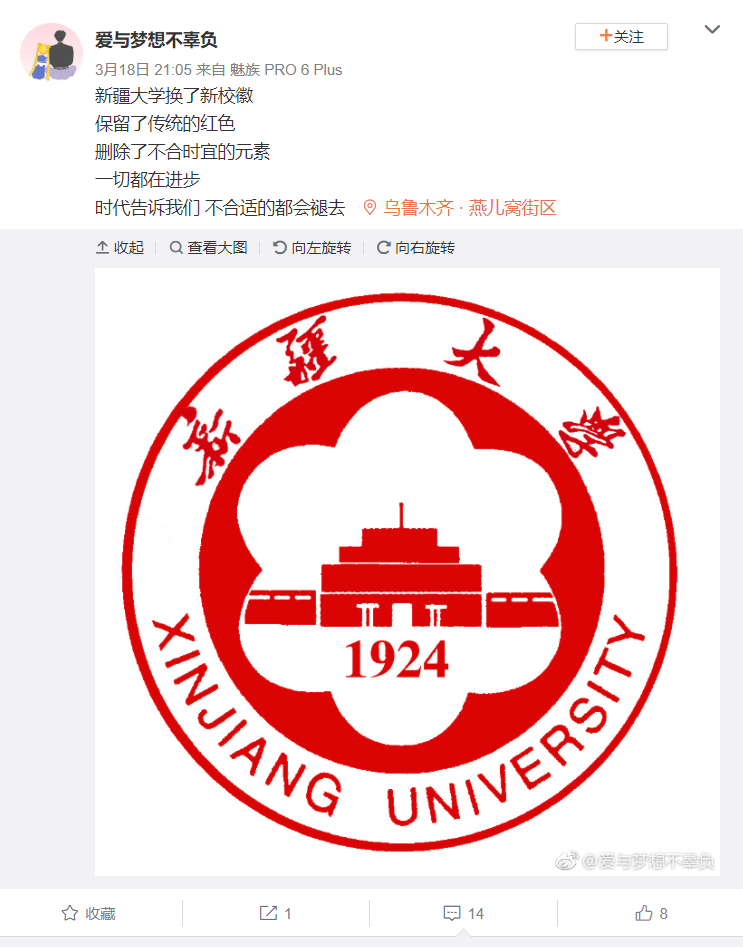 【立此存照】新疆大学、伊犁师范大学撤去维语校徽