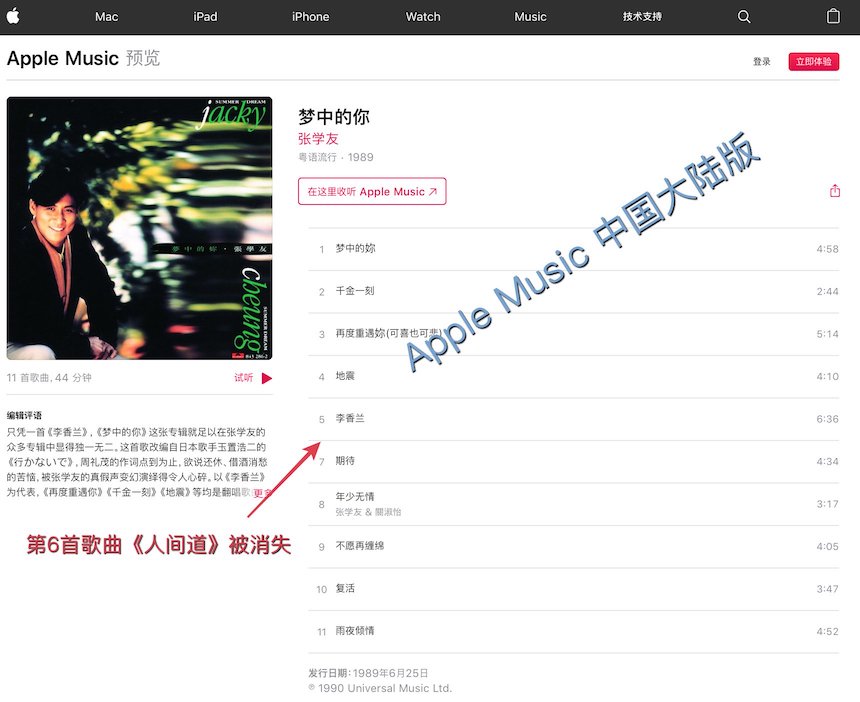 立此存照 疑暗喻六四经典歌曲 人间道 突遭苹果音乐中国区下架 中国数字时代