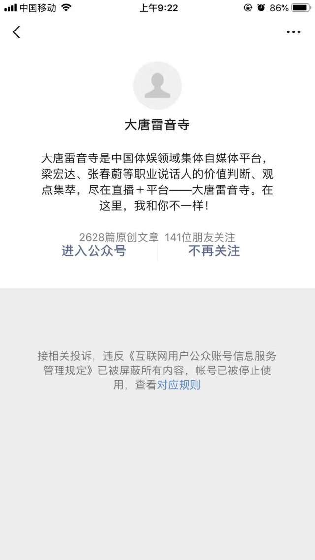 蓝鲸财经 | 微信公众号“大唐雷音寺”被封