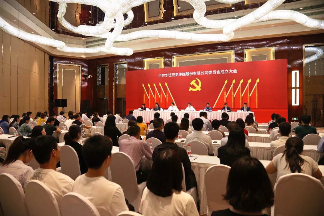 【异闻观止】中共华谊兄弟传媒股份有限公司委员会正式成立
