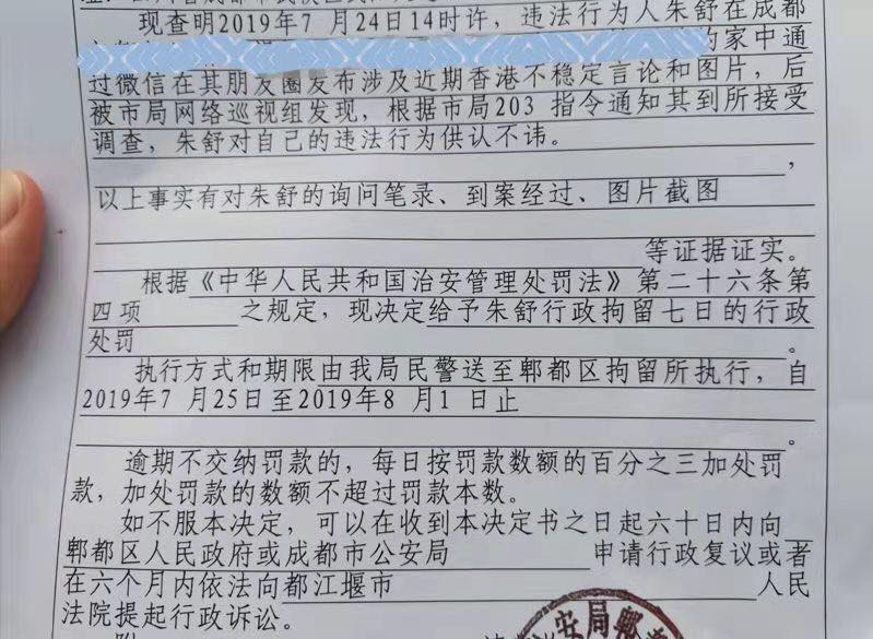 【立此存照】因发布涉及近期香港不稳定言论和图片被行政拘留