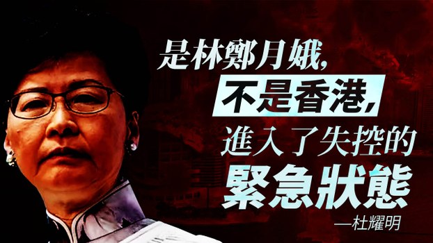 杜耀明：是林郑月娥，不是香港，进入了失控的紧急状态