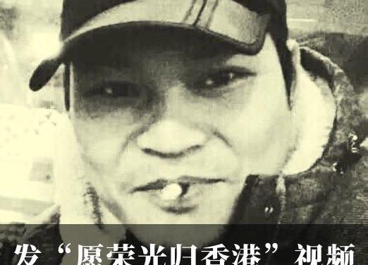 南方傻瓜关注群|赖日福被刑拘曾发“愿荣光归香港”视频