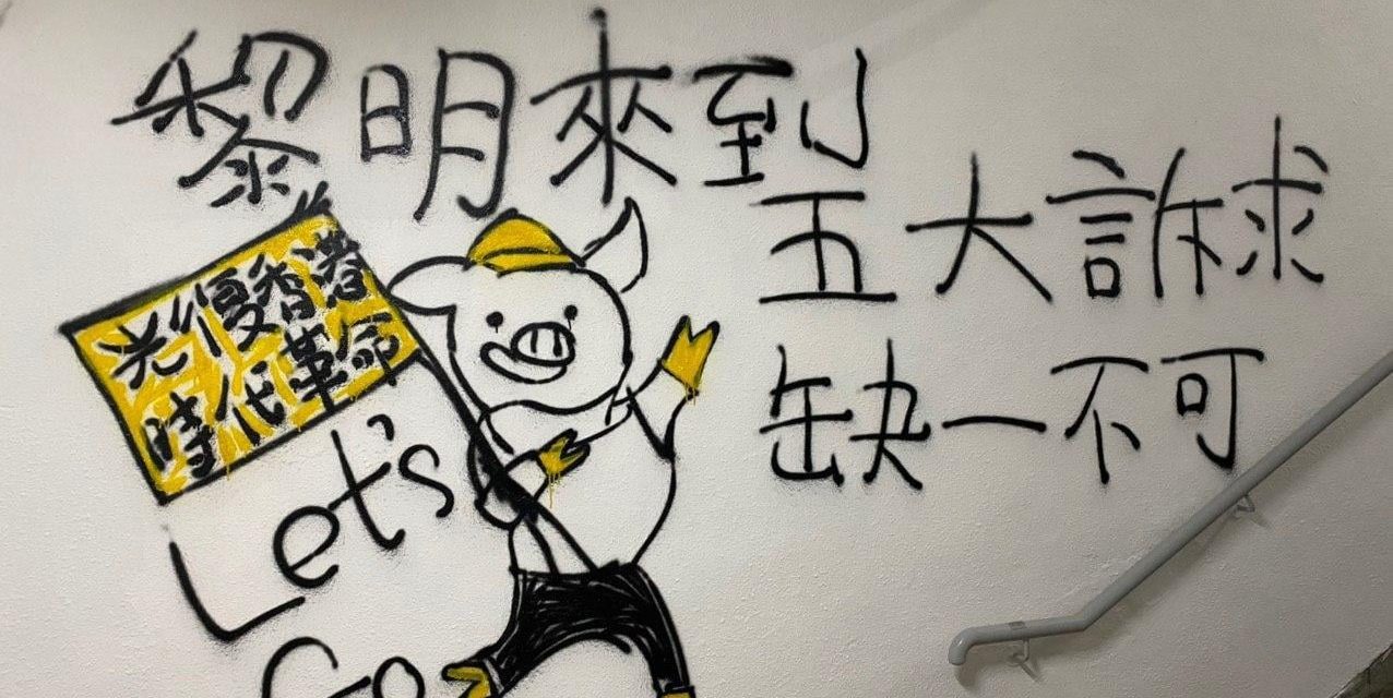 【图说天朝】香港抗争文宣疫情中持续