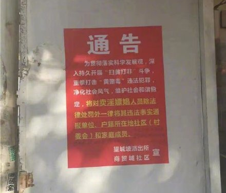 【图说天朝】卖淫嫖娼者通报单位社区及家人