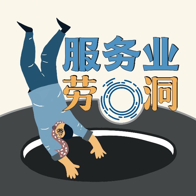 服务业劳洞
