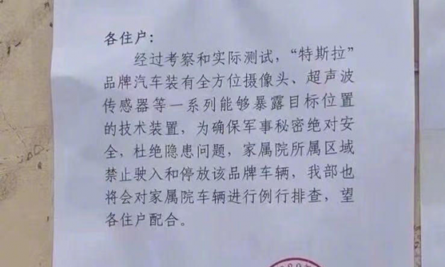 【图说天朝】解放军部队家属院通知要求禁停特斯拉