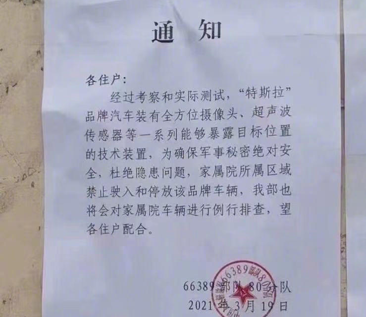 【图说天朝】解放军部队家属院通知要求禁停特斯拉