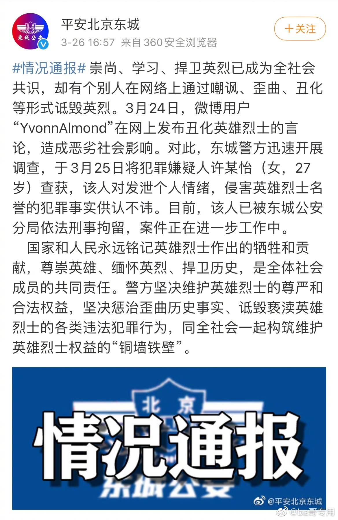 【立此存照】“吐槽网络暴民”兼“诋毁英烈”，北京27岁女子被刑拘