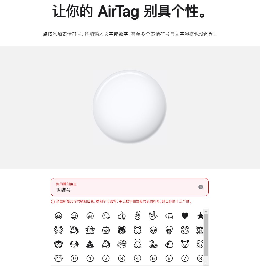 【立此存照】苹果防丢神器AirTag中国版：不得镌刻敏感词