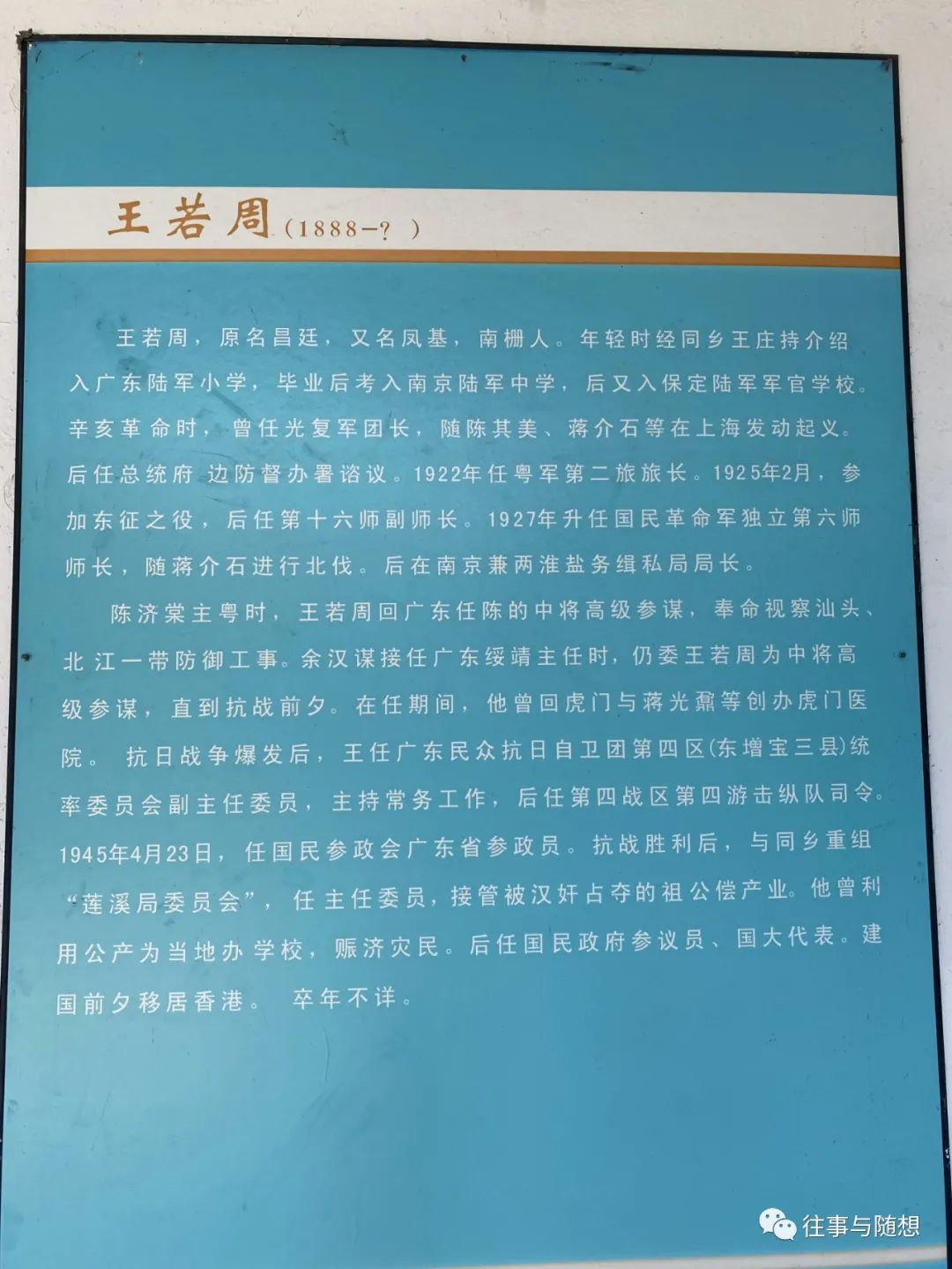 Blue poster with a lengthy biographical text in Chinese about a man named Wang Ruozhou, born 1888, year of death unknown