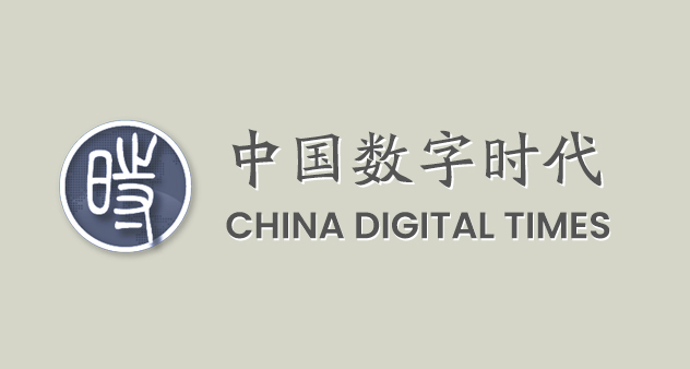 chinadigitaltimes.net