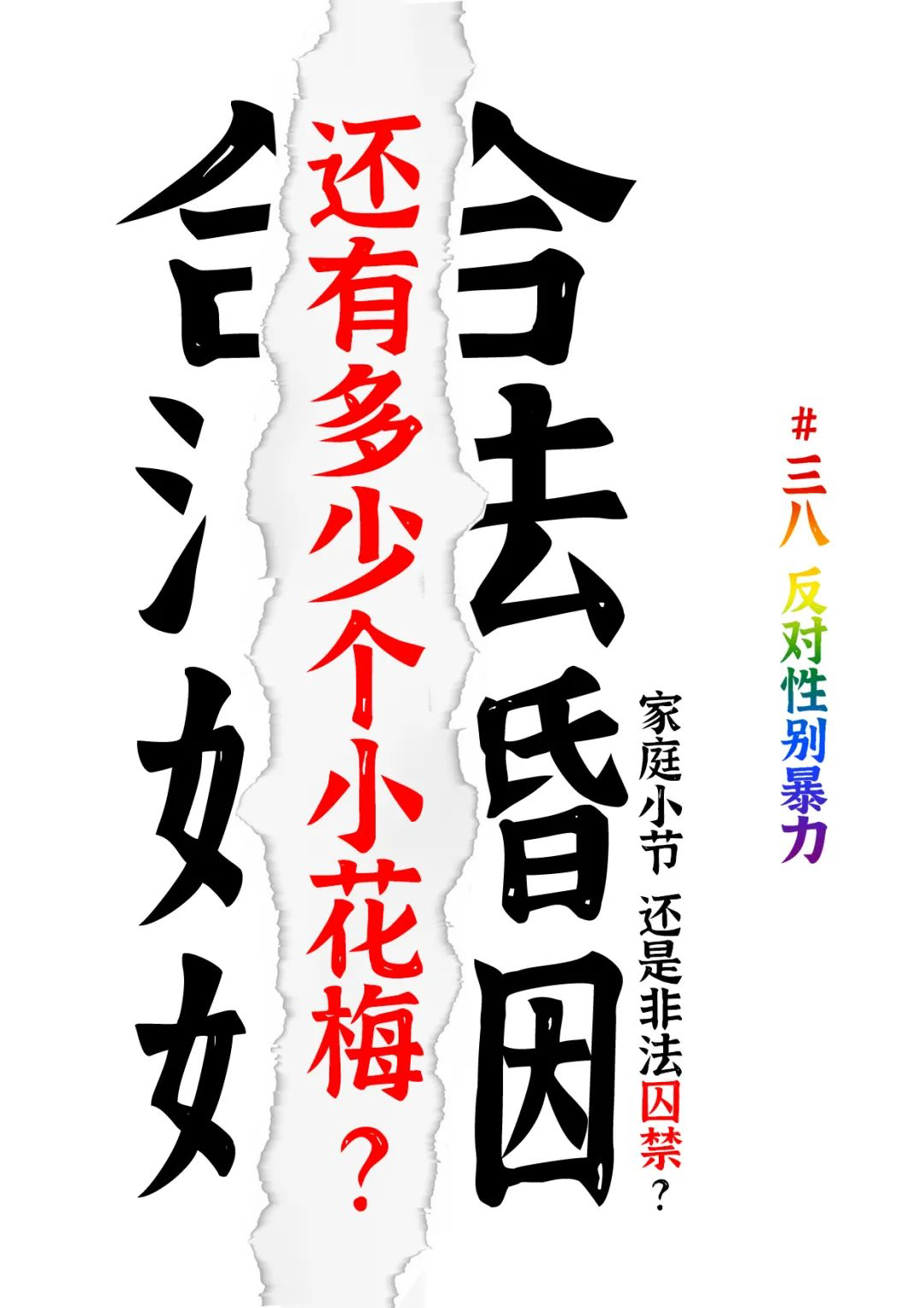 A red, black and white poster shows the words “Lawful marriage” ripped in half, and includes the sentences “How many other Xiaohuameis are there?” and “A minor domestic matter, or illegal imprisonment?” and the hashtag #March8FightGender-BasedViolence.