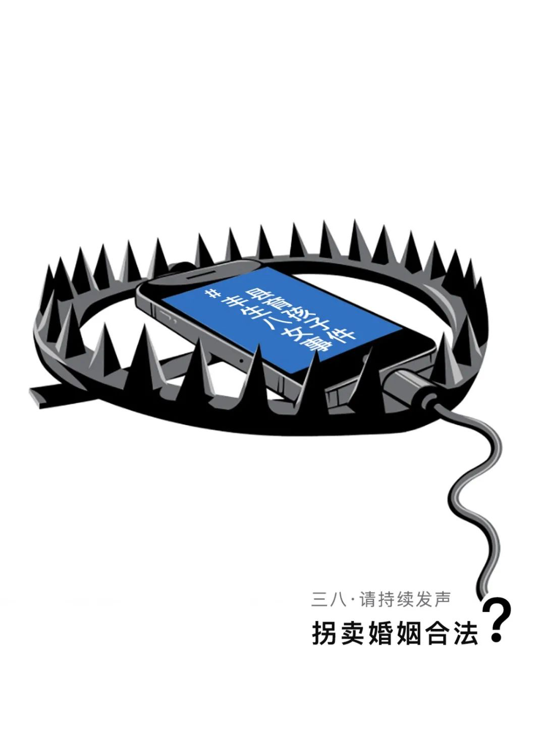 Black, white and blue illustration of an open bear trap with a cell phone in the jaws of the trap. The cell phone screen displays the hashtag #FengxianMother-of-8Incident.” Two messages at the bottom of the illustration read “On March 8, Please Keep Speaking Out” and “Is abduction-based marriage legal?”