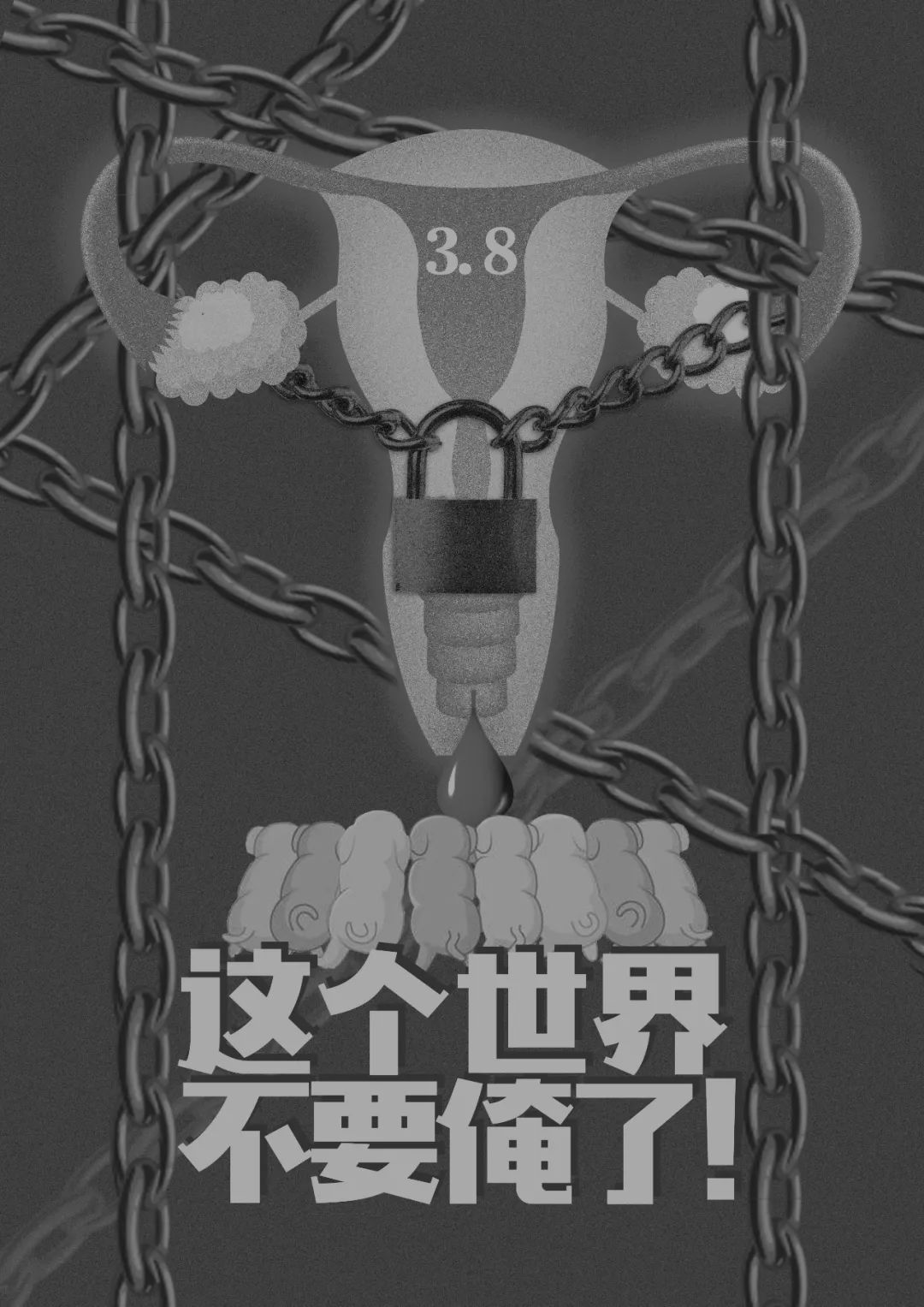 Gray illustration shows eight piglets suckling below a chained uterus. Text reads: “March 8” [International Women’s Day] and “This world doesn’t want me!” [words uttered by Xiaohuamei in a video]