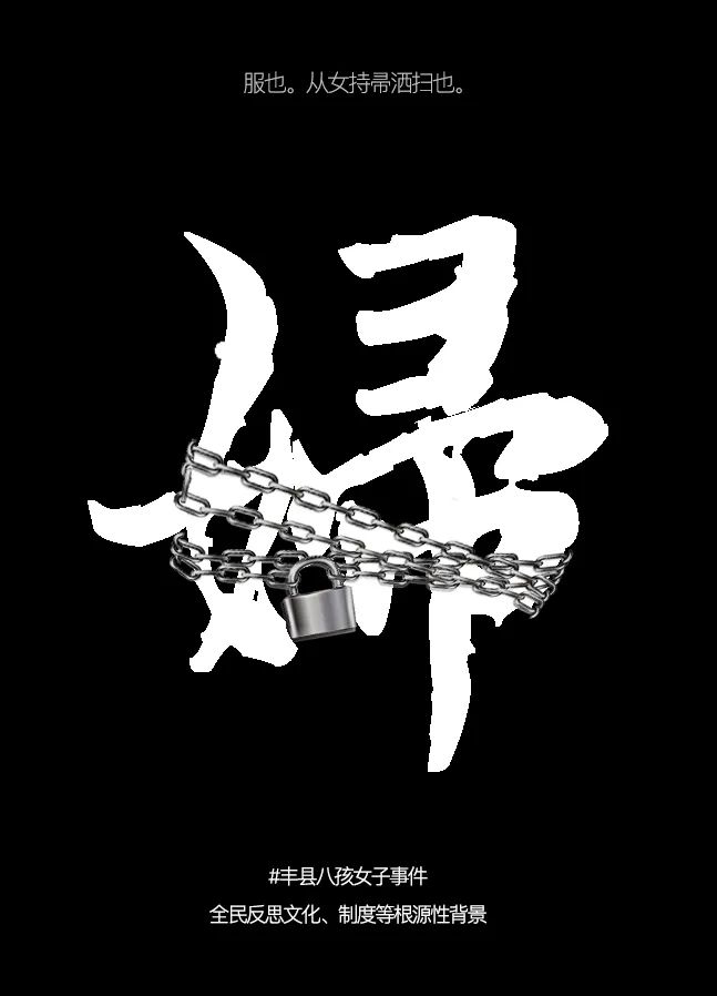 Black poster with a chain and lock encircling a large white Chinese character meaning “woman” or “wife.” 