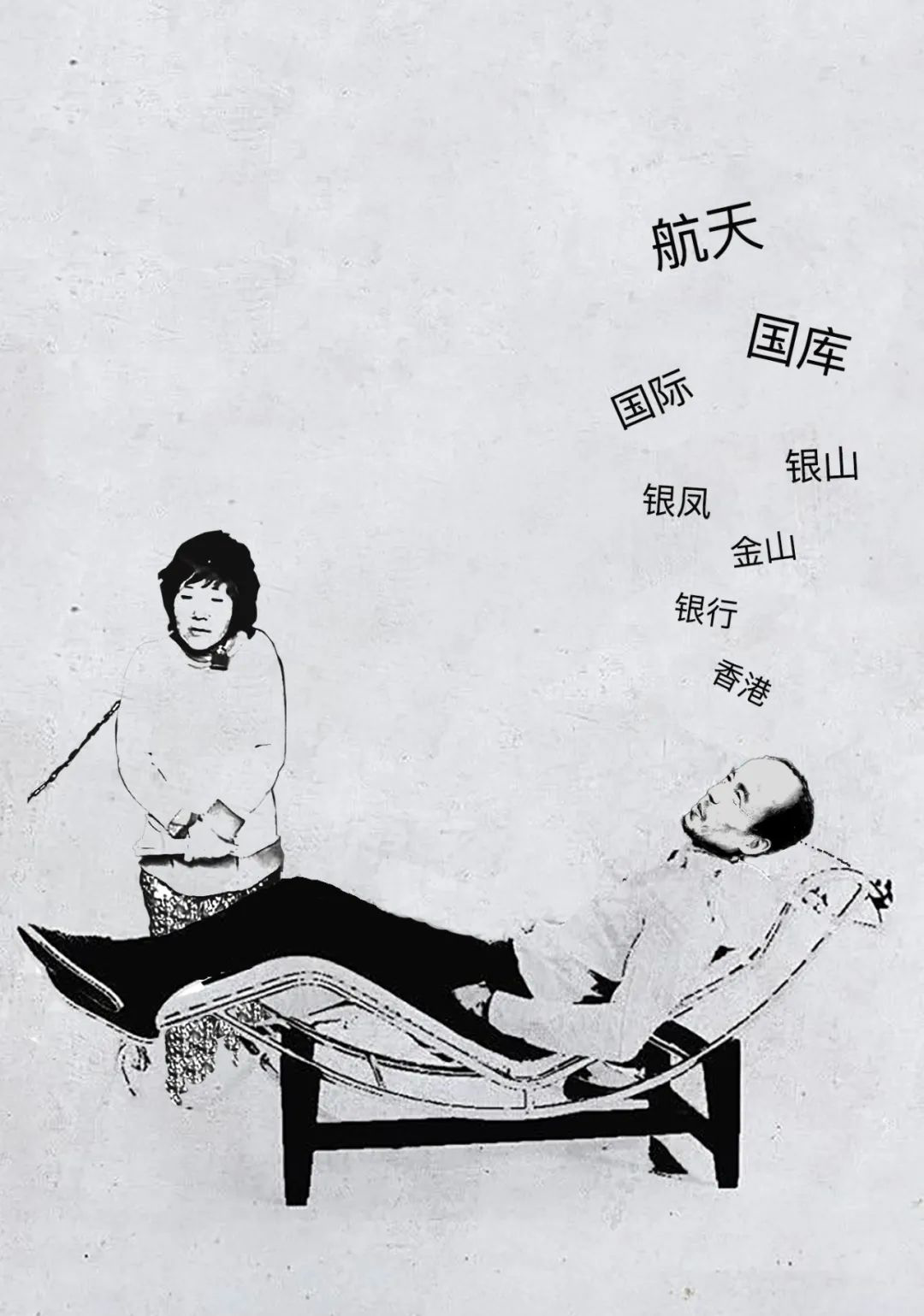 Grey and black stenciled image of Xiaohuamei, standing in chains, with her husband Dong Zhimin, reclining on a chaise lounge, and the (purported) names of their eight children floating above Dong’s head.
