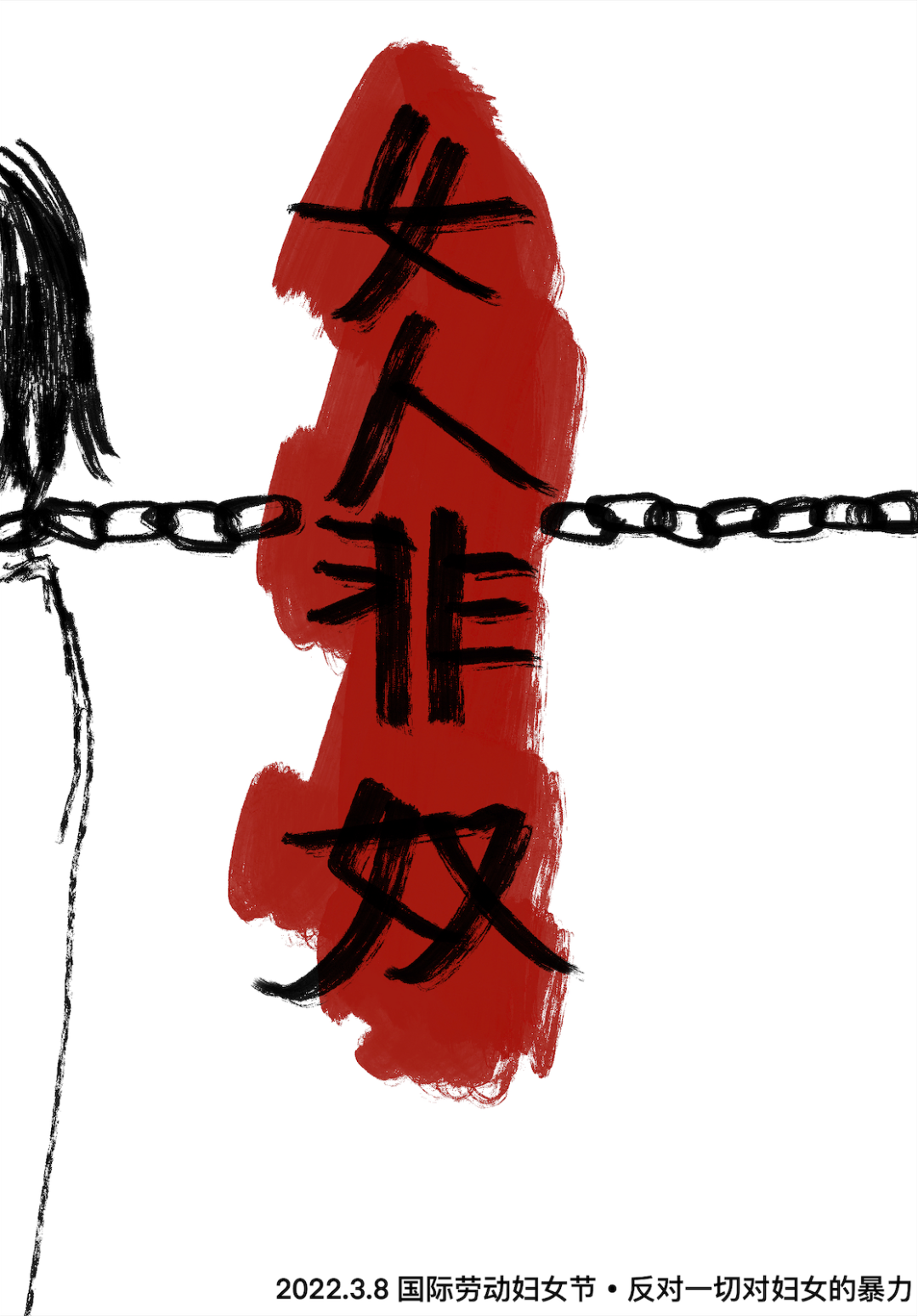 A white poster with black sketching shows a woman, partially visible at the left side, and a chain around her neck which stretches to a red stain at the center and the words, “Women are not slaves.” Text at bottom reads, “International Working Women's Day. Fight all forms of violence against women.”