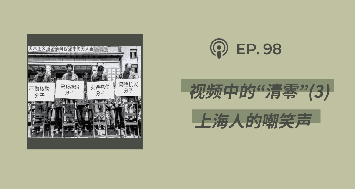 【404档案馆】第98期：视频里的“清零” (3)：上海人的嘲笑声