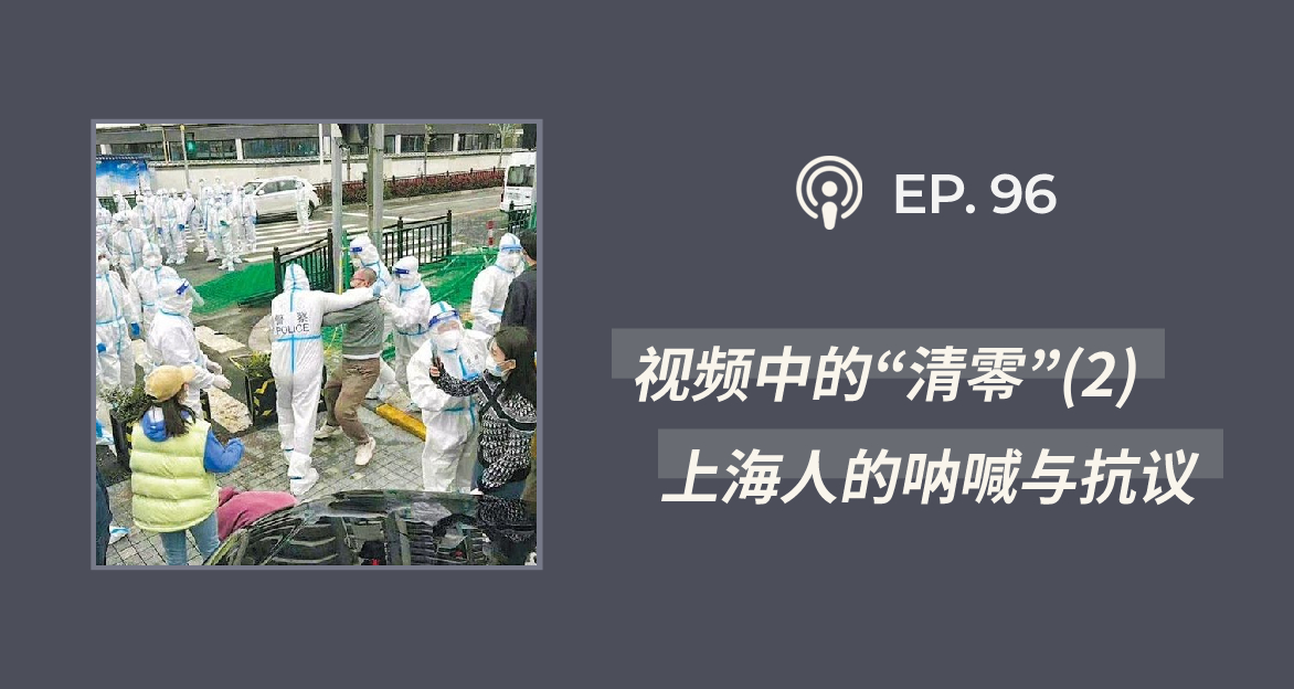 【404档案馆】第96期：视频里的“清零”(2)：上海人的呐喊与抗议