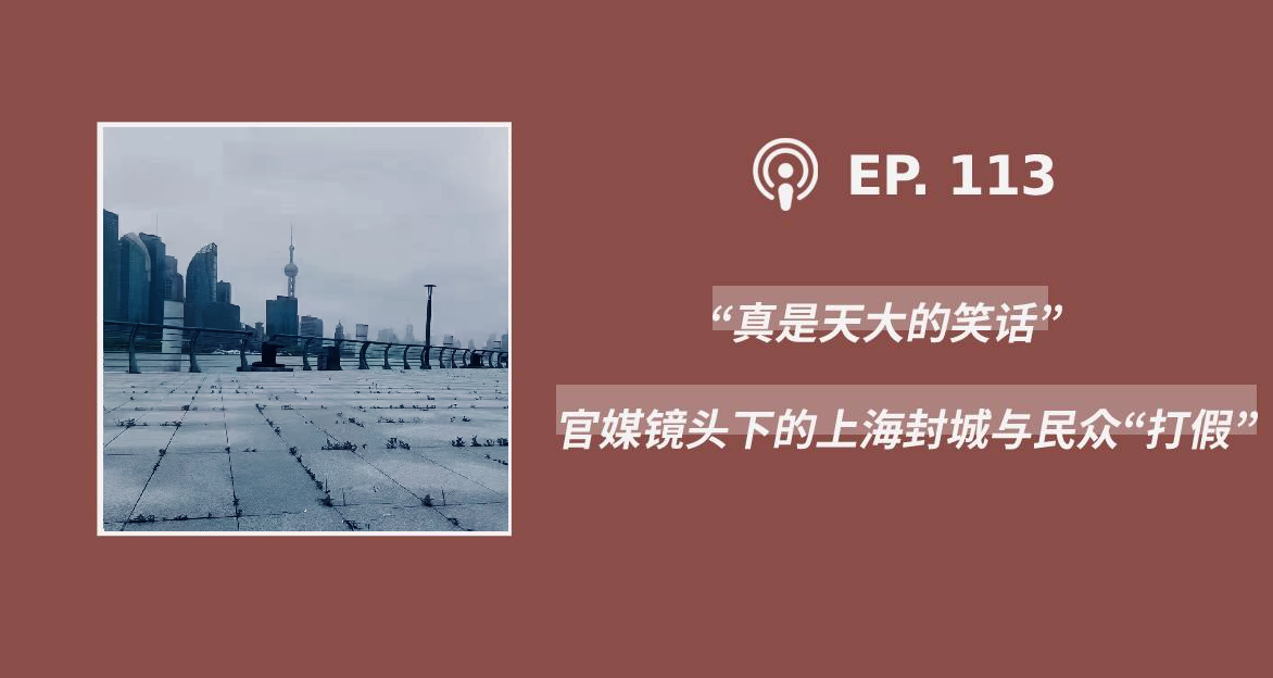 【404档案馆】第113期：“真是天大的笑话”−−官媒镜头下的上海封城与民众“打假”