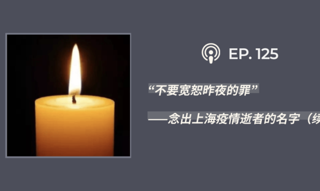 【404档案馆】第125期：“不要宽恕昨夜的罪”——念出上海疫情逝者的名字（续）