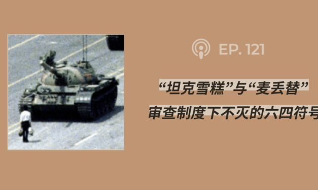 【404档案馆】第121期：“坦克雪糕”与“麦丢替”：审查制度下不灭的六四符号