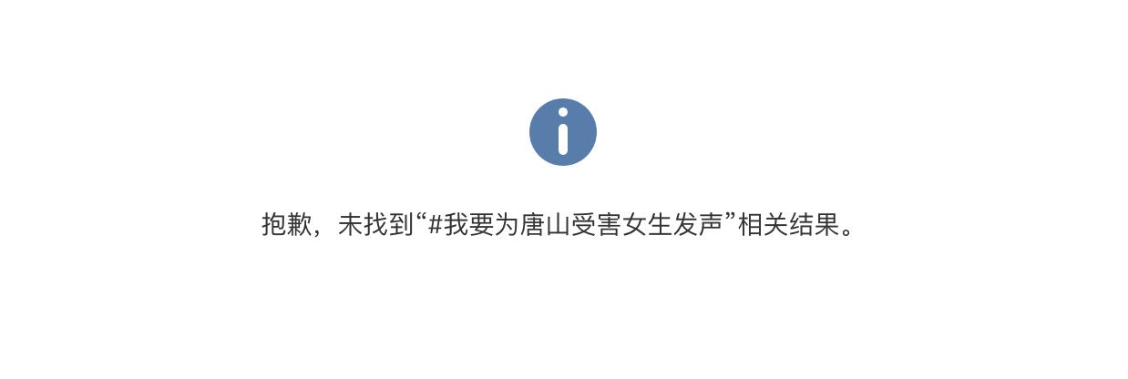 【404帖子】我在上海，请求大家一起为唐山女生发声！