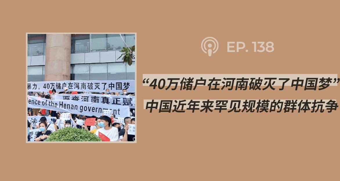 【404档案馆】第138期：“40万储户在河南破灭了中国梦”——中国近年来罕见规模的群体抗争