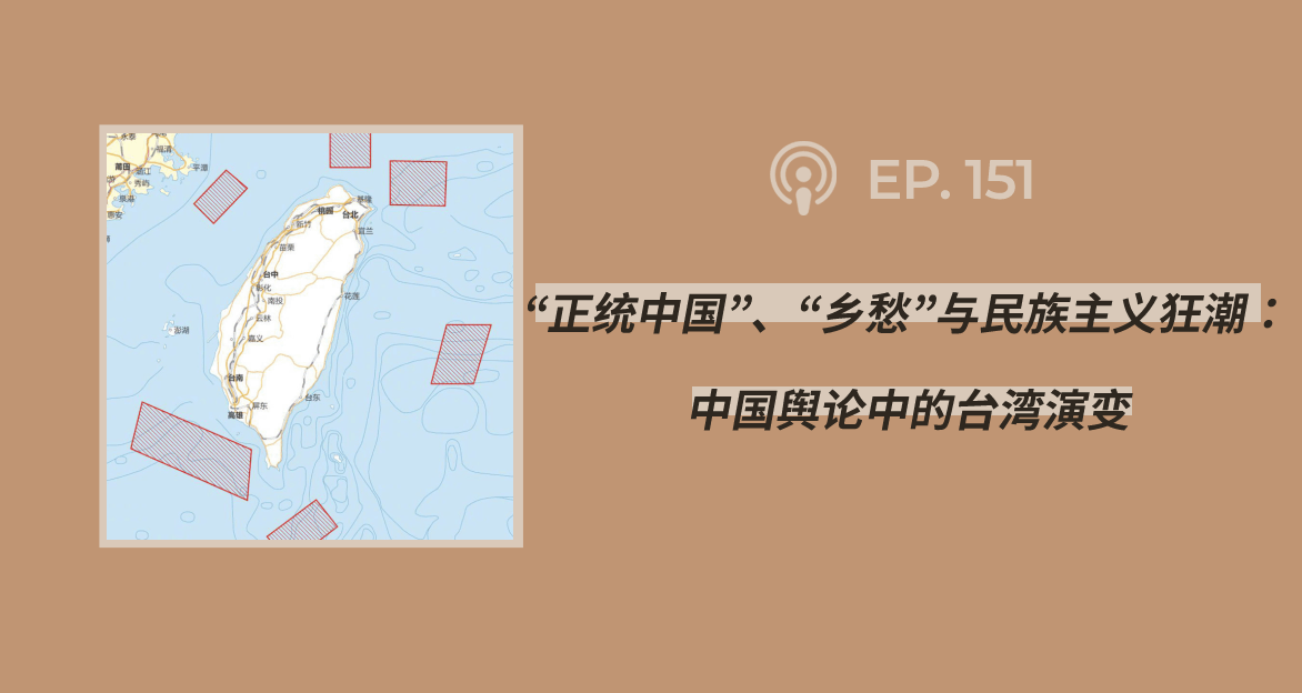 【404档案馆】第151期：“正统中国”、“乡愁”与民族主义狂潮：中国舆论中的台湾演变