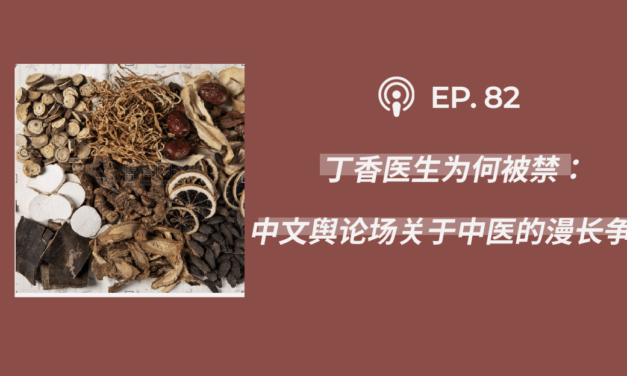 【404档案馆】第157期：丁香医生为何被禁：中文舆论场关于中医的漫长争议