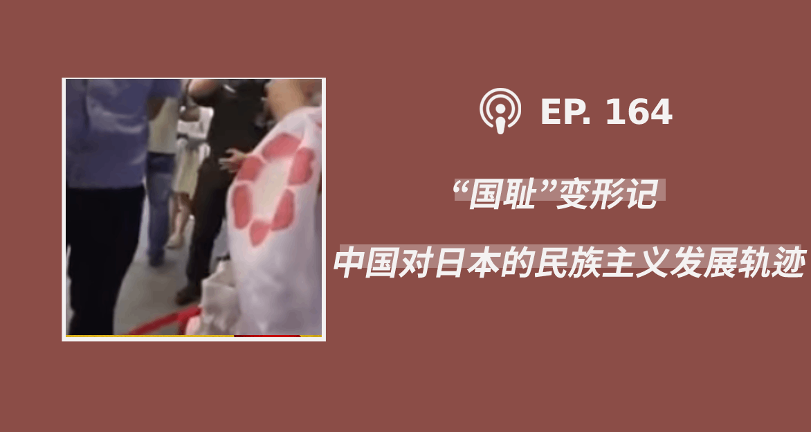 【404档案馆】第164期：“国耻”变形记——中国对日本的民族主义发展轨迹
