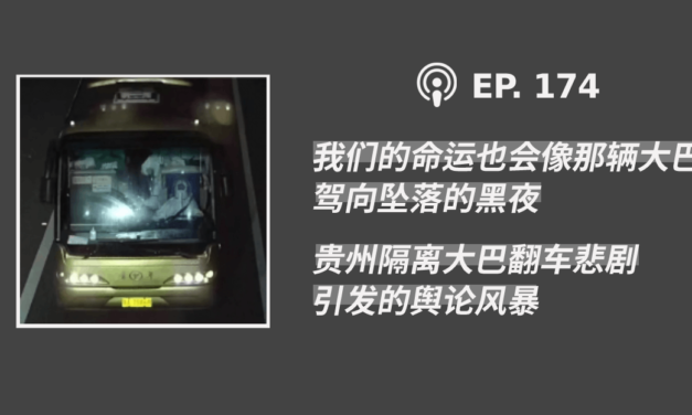 【404档案馆】第174期：我们的命运也会像那辆大巴，驾向坠落的黑夜——贵州隔离大巴翻车悲剧引发的舆论风暴