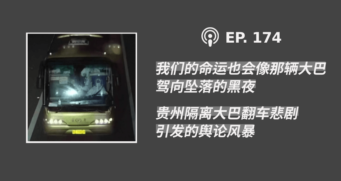 【404档案馆】第174期：我们的命运也会像那辆大巴，驾向坠落的黑夜——贵州隔离大巴翻车悲剧引发的舆论风暴