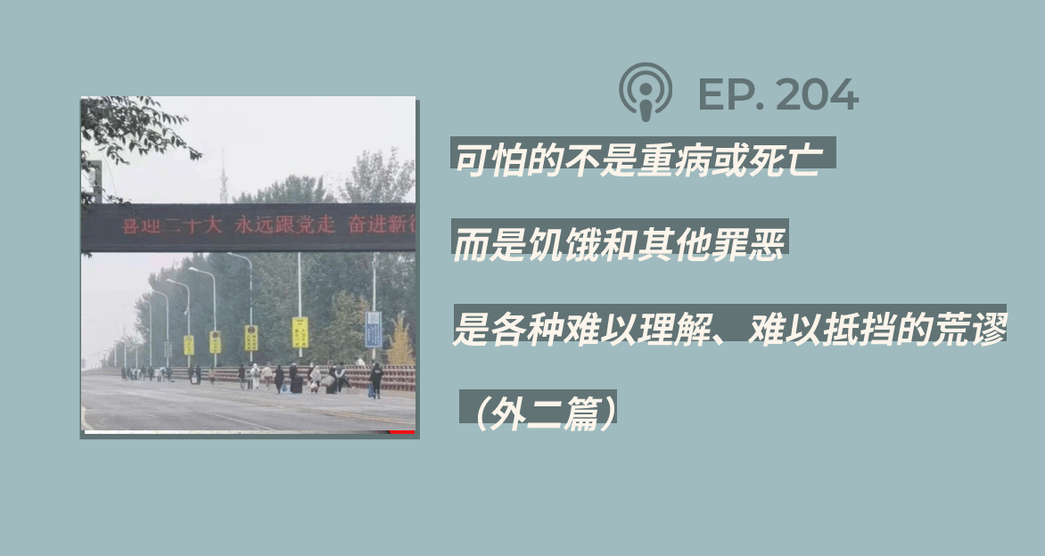 【404文库】“可怕的不是重病或死亡，而是饥饿和其他罪恶，是各种难以理解、难以抵挡的荒谬”（外二篇）