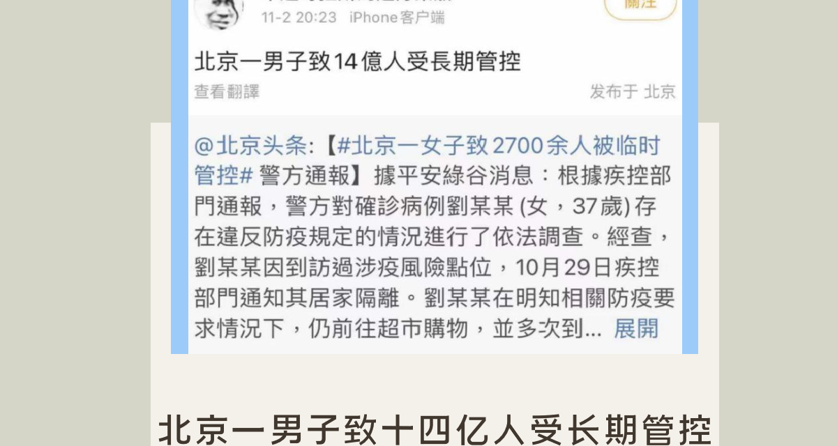 【CDT周报】第94期：北京一男子致十四亿人受长期管控，并让自己成为敏感词