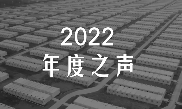【年终专题】“2022年的我们，有着怎样的集体记忆？”……2022年度之声