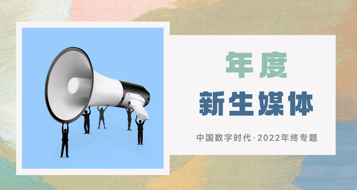 【年终专题】星火不灭：2022年华文媒体新生账号