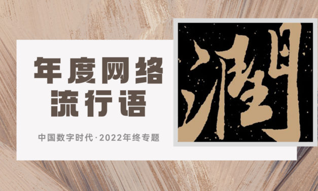 【年终专题】润、摆烂、非必要不XX……2022年度网络流行语